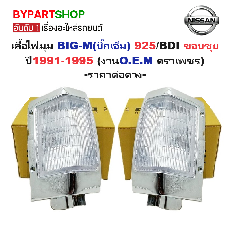 ไฟมุม NISSAN BIG-M(บิ๊กเอ็ม) 925/BDI เลนส์ขาว ขอบชุบ ปี1991-1995 (งานO.E.M ตราเพชร) -ราคาต่อดวง-