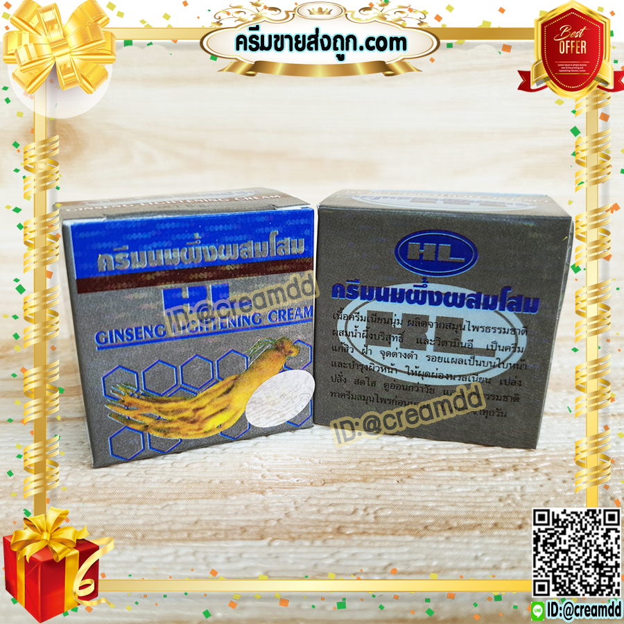 ครีมนมผึ้ง ผสมโสม HL กล่องเทา ของแท้ ราคาส่ง Ginseng Lightening Cream