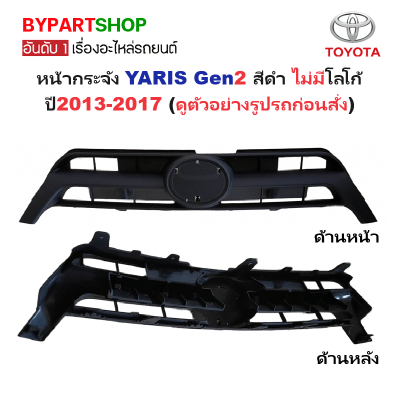 หน้ากระจัง TOYOTA YARIS(ยาริส) Gen2 สีดำ ไม่มีโลโก้ ปี2013-2017 (รหัส:YARIS'13 ดำ)