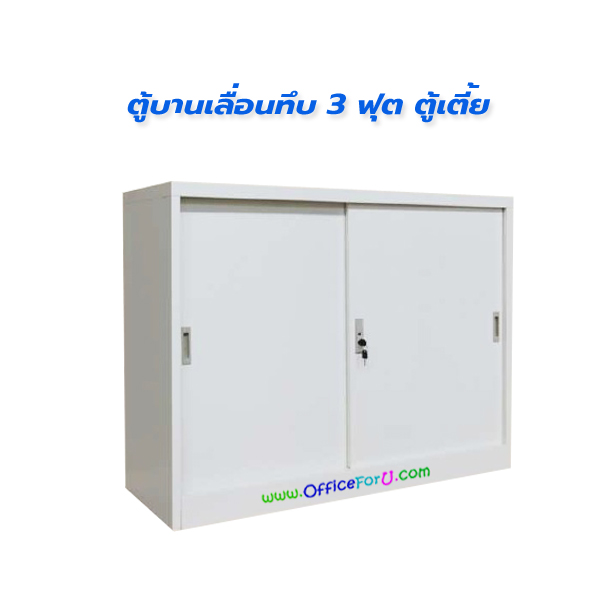 ตู้บานเลื่อนทึบ 3 ฟุต FC-M1 (ตู้เตี้ย)