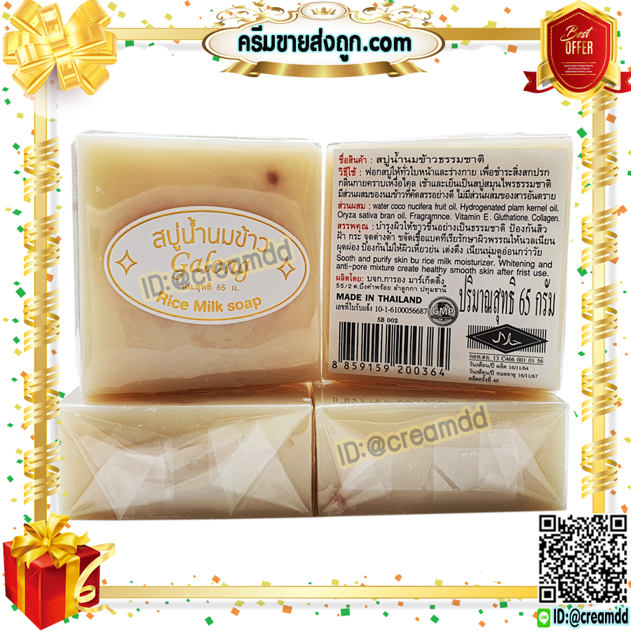 สบู่นมข้าว แท้ 100% การอง ของแท้ ราคาส่งถูก Galong Rice Milk Soap