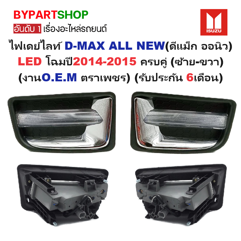 ไฟเดย์ไลท์ ISUZU D-MAX ALL NEW(ออนิว) ปี2014-2015 แพคคู่ (ซ้าย-ขวา) (รับประกัน 6เดือน) (งานO.E.M ตราเพชรเกรดห้าง)