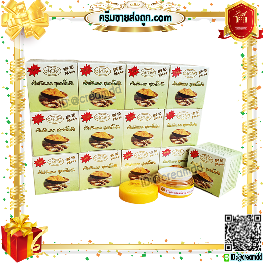ครีมขมิ้น มายเวย์ กล่องสีเขียว เดย์ครีม ครีมขมิ้นชัน กล่องเขียว ตลับสีเหลือง ของแท้ ขายส่ง SPF50 PA+++