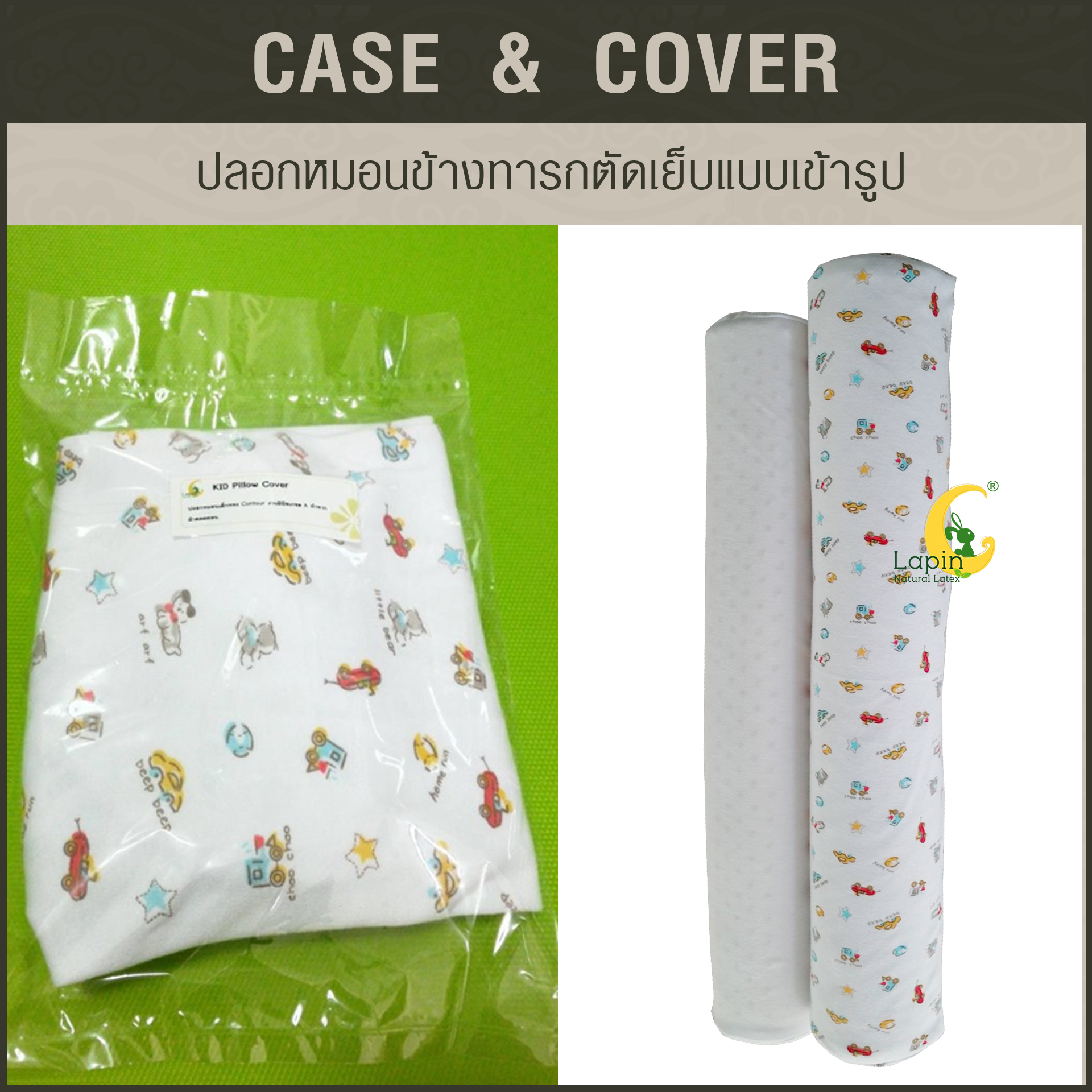 ปลอกหมอนข้างทารกตัดเย็บแบบเข้ารูป*ลายรถ Modern
