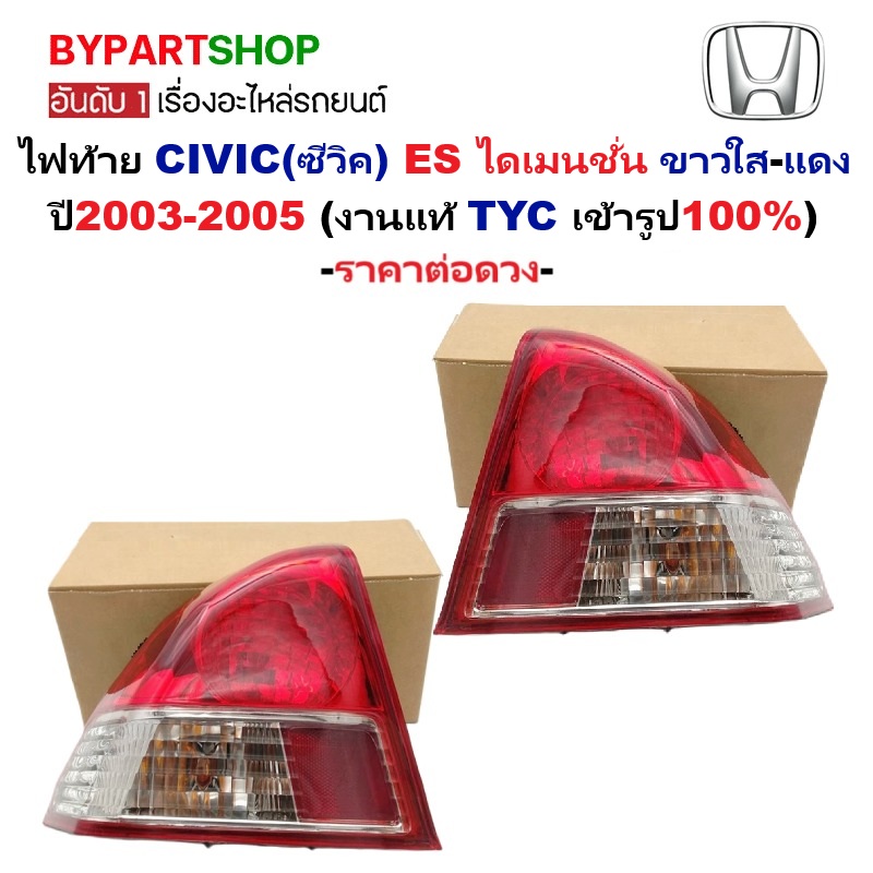 ไฟท้าย HONDA CIVIC(ซีวิค) ES ไดเมนชั่น ขาวใส-แดง ปี2003-2005 (งานแท้ TYC) (รหัส:CV03) -ราคาต่อดวง-