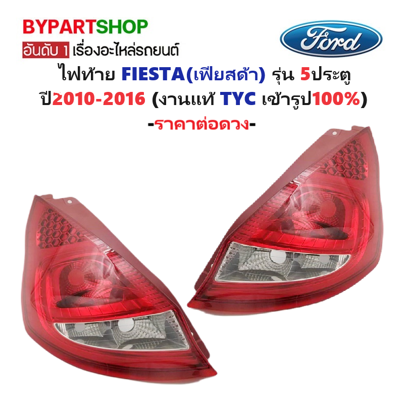 ไฟท้าย FORD FIESTA(เฟียสด้า) รุ่น 5ประตู ปี2010-2016 (งานแท้ TYC) -ราคาต่อดวง-