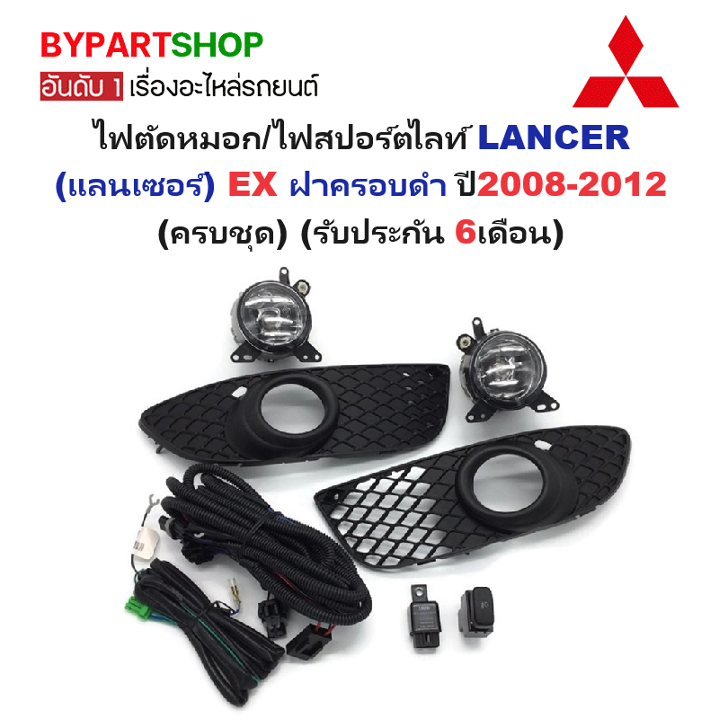 ไฟตัดหมอก/ไฟสปอร์ตไลท์ MITSUBISHI LANCER(แลนเซอร์) EX ฝาครอบดำ ปี2008-2012 (ครบชุด) (รับประกัน 6เดือน) (MB282)