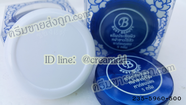 ครีมเบสท์ บิวตี้ Best beauty ครีมประทินผิว ครีมขมิ้น ตลับขาวฝาน้ำเงิน ของแท้ 100% ขายปลีก-ส่งถูกมากๆ
