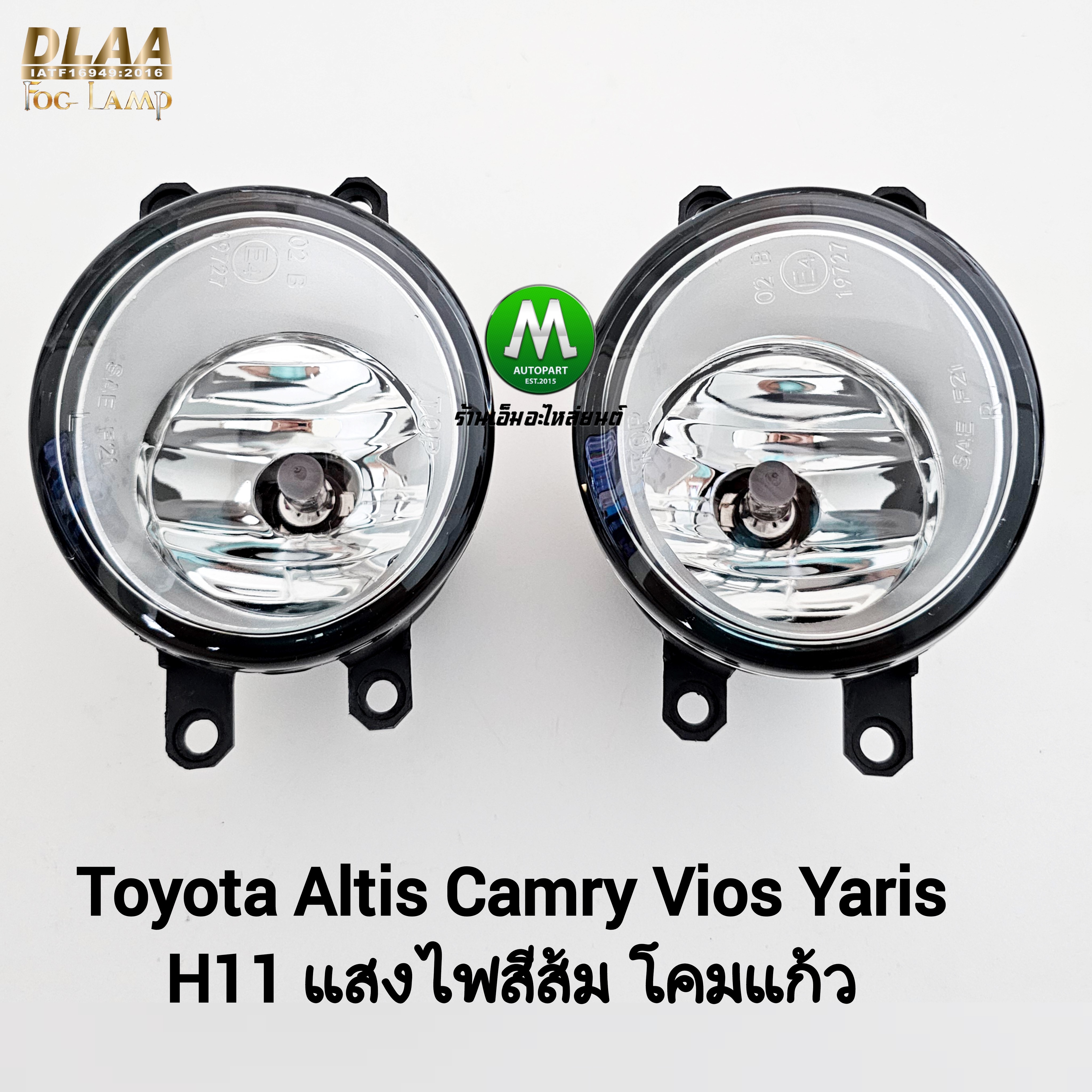 ไฟตัดหมอก TOYOTA ALTIS CAMRY VIOS YARIS โตโยต้า โคมแก้ว โคมไฟ 1 คู่ ซ้าย ขวา ไม่รวมน็อต