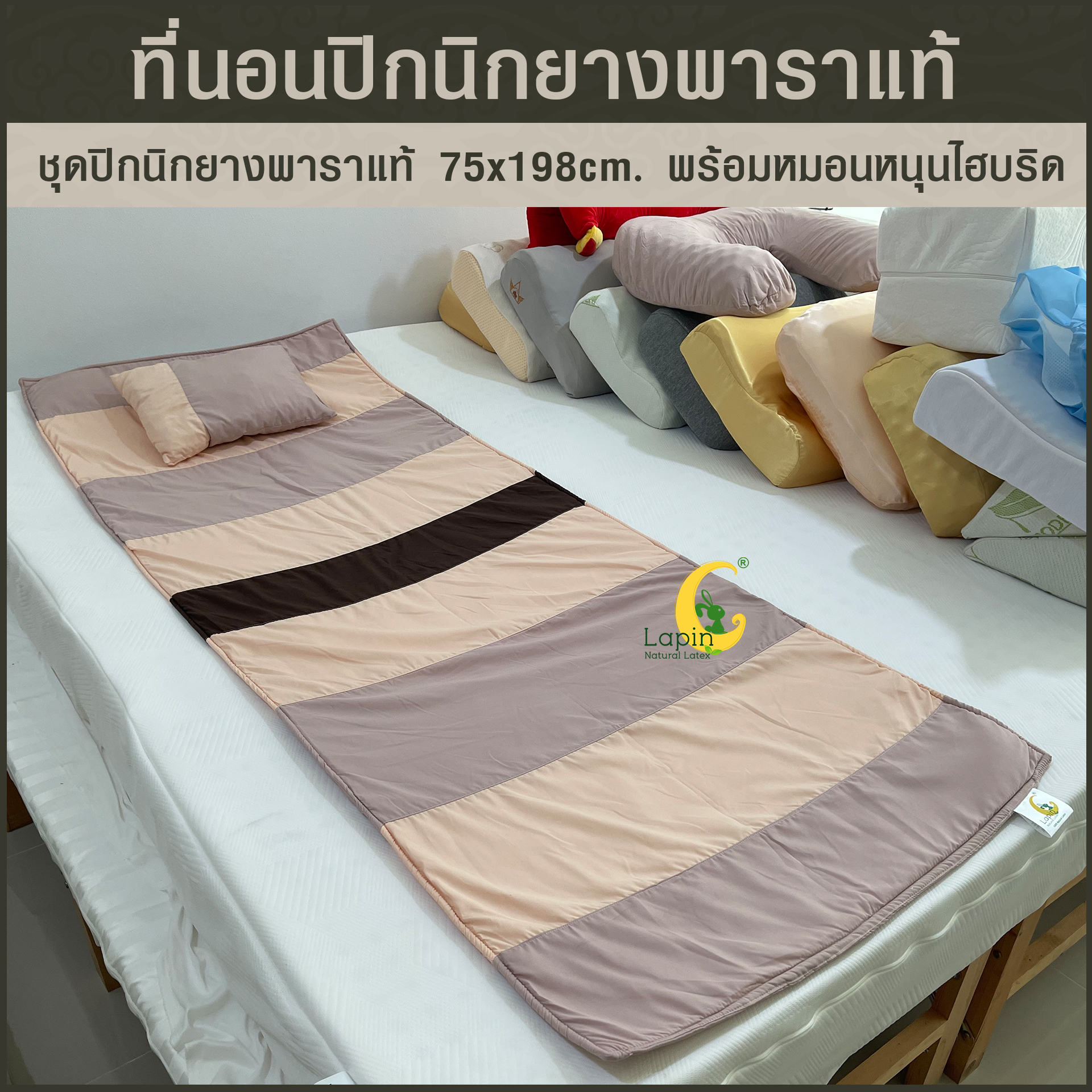 ชุดปิกนิกยางพาราแท้ 1x75x198 cm พร้อมหมอนหนุน ไฮบริด