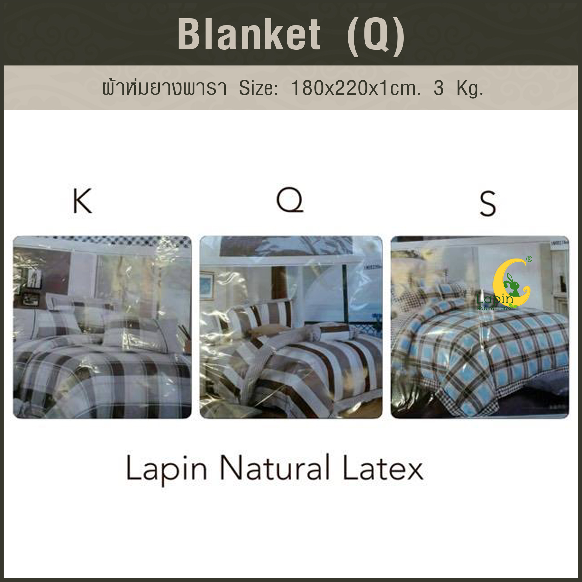 Blanket (Q) ผ้าห่มยางพารา Size: 180 x 220 x 1 cm. 3 Kg.