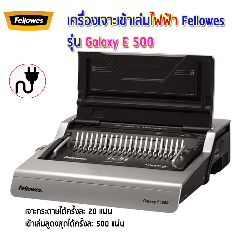 เครื่องเข้าเล่ม Fellowes รุ่น Galaxy E 500