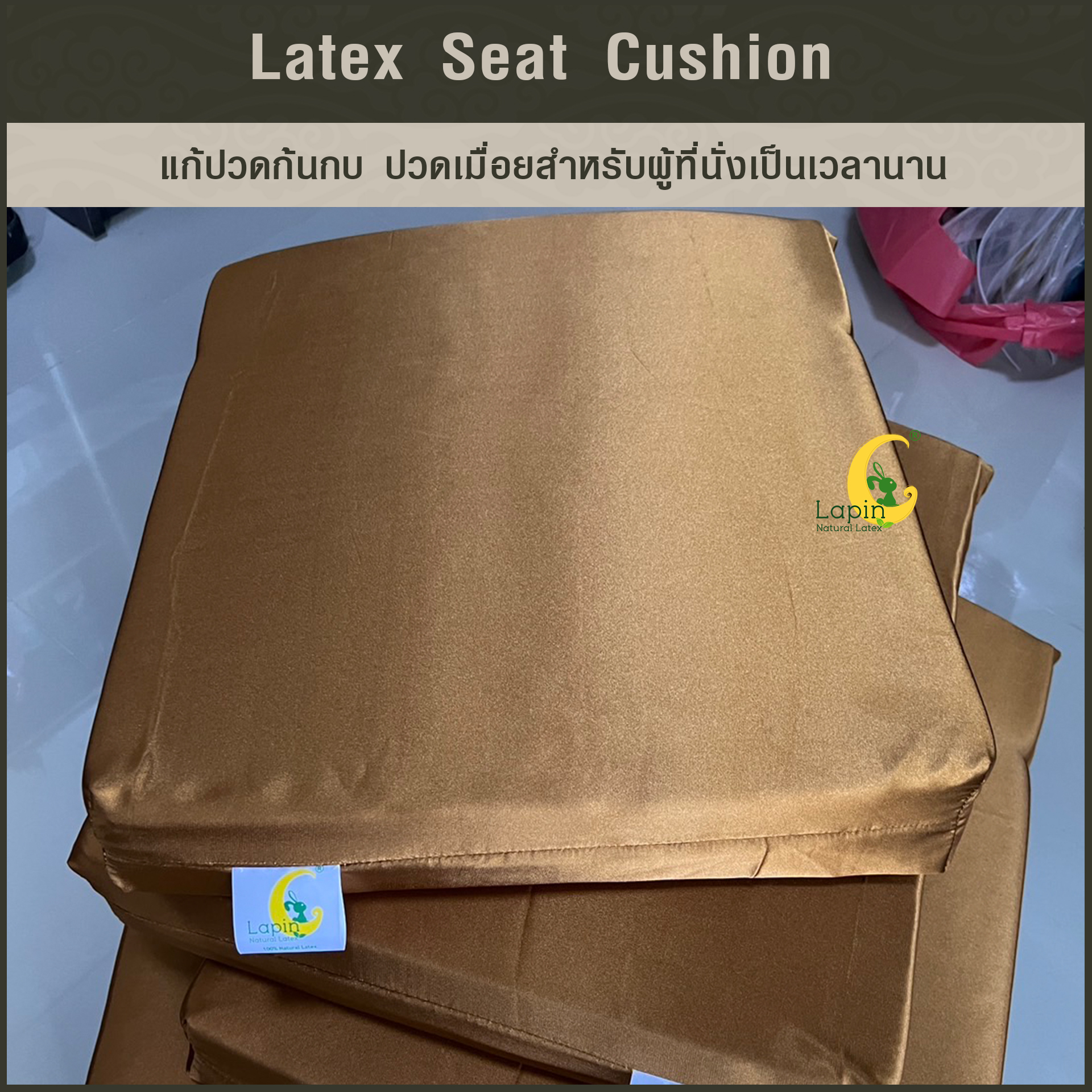 เบาะรองนั่งสี่เหลี่ยม Latex Seat Cushion 7.5 cm. แก้ปวดก้นกบ ปวดเมื่อยสำหรับผู้ที่นั่งเป็นเวลานาน