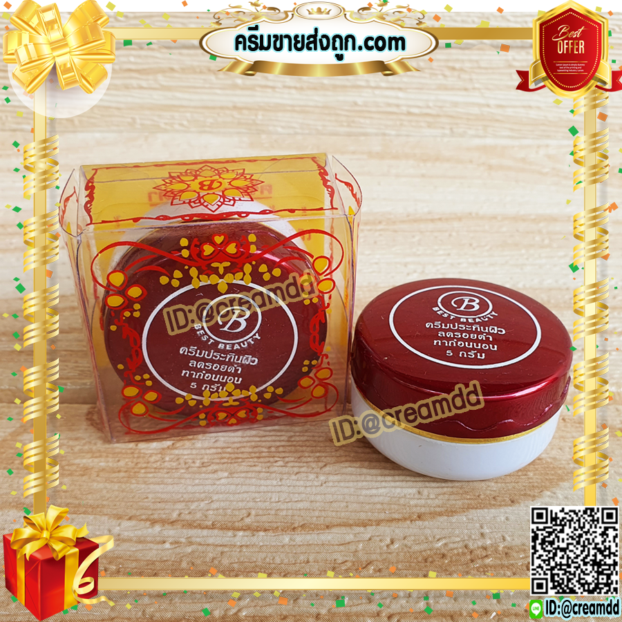 ครีมเบสท์ บิวตี้ Best beauty ครีมเบสบิวตี้ ครีมประทินผิว ตลับขาว ฝาสีแดง ลบรอยดำ ของแท้ ขายถูก