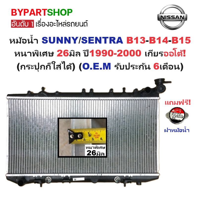หม้อน้ำ NISSAN SUNNY(ซันนี่) B13-B14-B15 หนาพิเศษ 26มิล ปี1990-2000 เกียรออโต้ (กระปุกก็ใส่ได้) (รับประกัน 6เดือน)