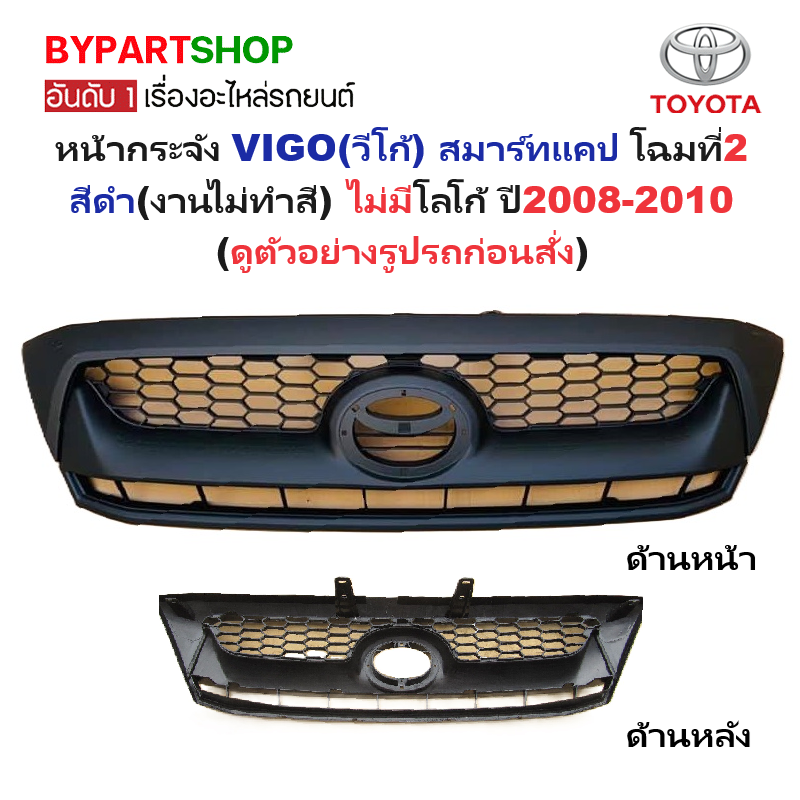 หน้ากระจัง TOYOTA VIGO(วีโก้) สมาร์ทแคป โฉมที่2 สีดำ(งานไม่ทำสี) ไม่มีโลโก้ ปี2008-2010 (รหัส:VIGO'08-FPI)