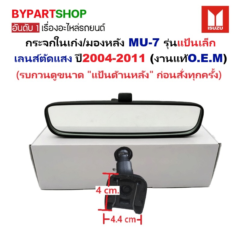 กระจกในเก๋ง/กระจกมองหลัง ISUZU MU-7(มิวเซเว่น) รุ่นแป้นเล็ก เลนส์ตัดแสง ปี2004-2011 (งานแท้O.E.M) -เช็คแป้นก่อนสั้ง-