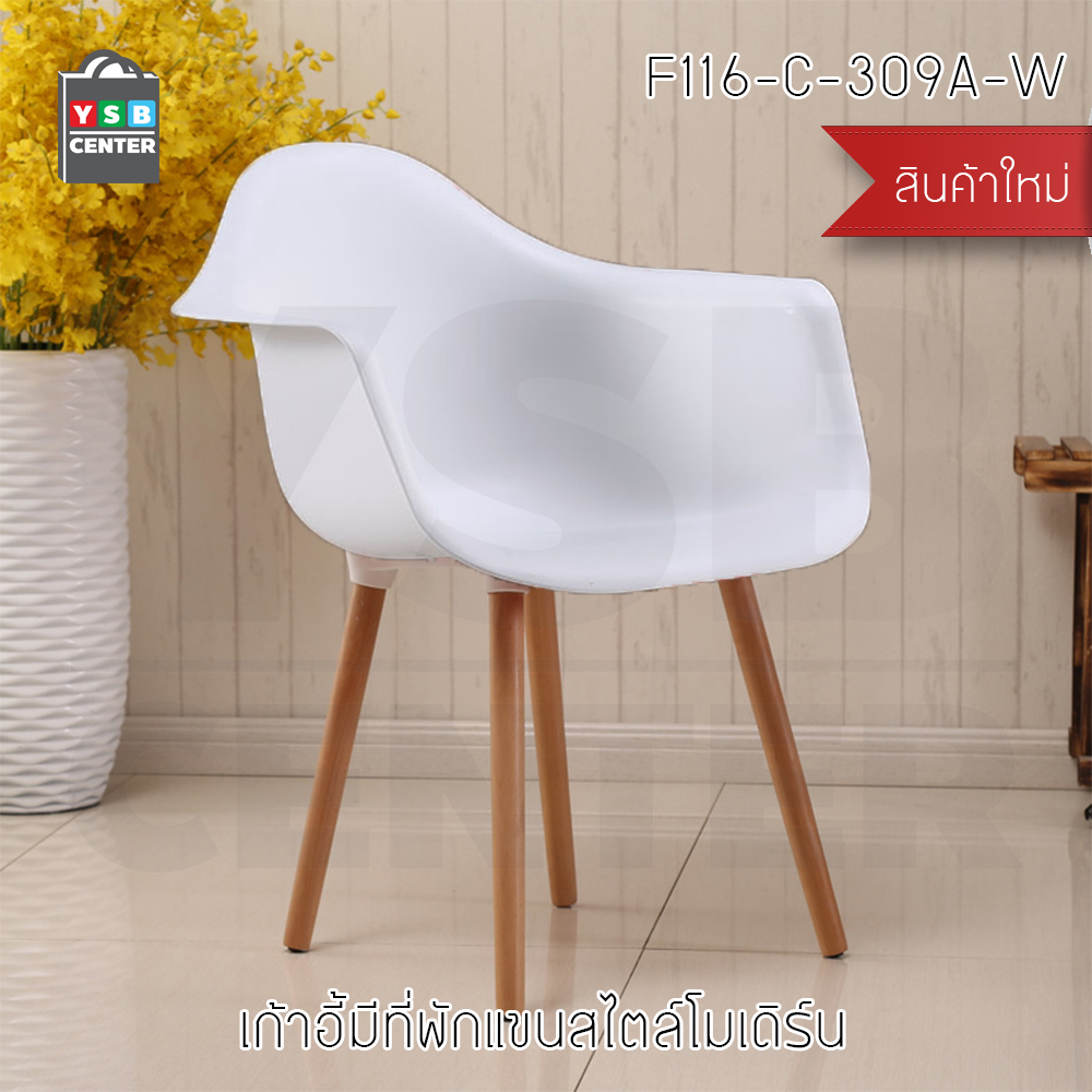 เก้าอี้พลาสติก เก้าอี้ทานอาหาร เก้าอี้ขาไม้บีช เก้าอี้อเนกประสงค์ มีที่พักแขน