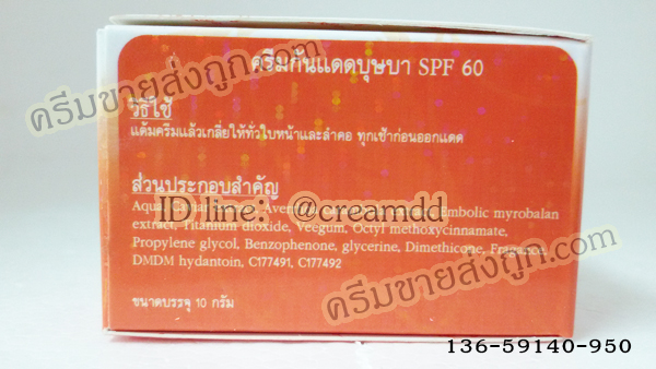 ครีมกันแดดบุษบา ครีมกันแดดใยไหม BUSABA SUNSCREEN Cream