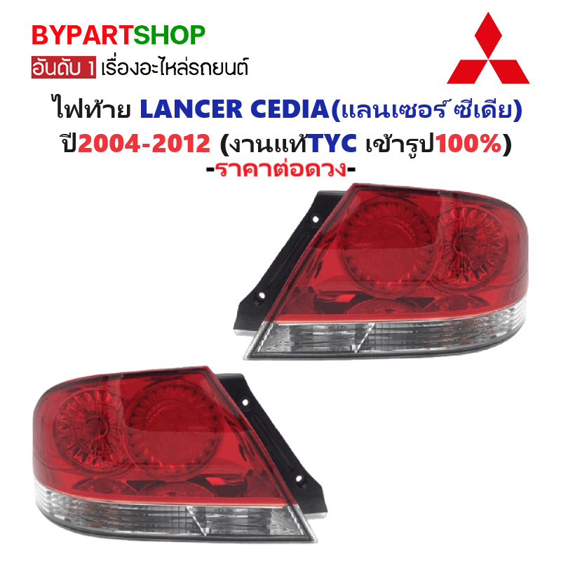 ไฟท้าย MITSUBISHI LANCER CEDIA(แลนเซอร์ ซีเดีย) ปี2004-2012 (งานแท้TYC) (รหัส : CEDIA04) -ราคาต่อดวง-