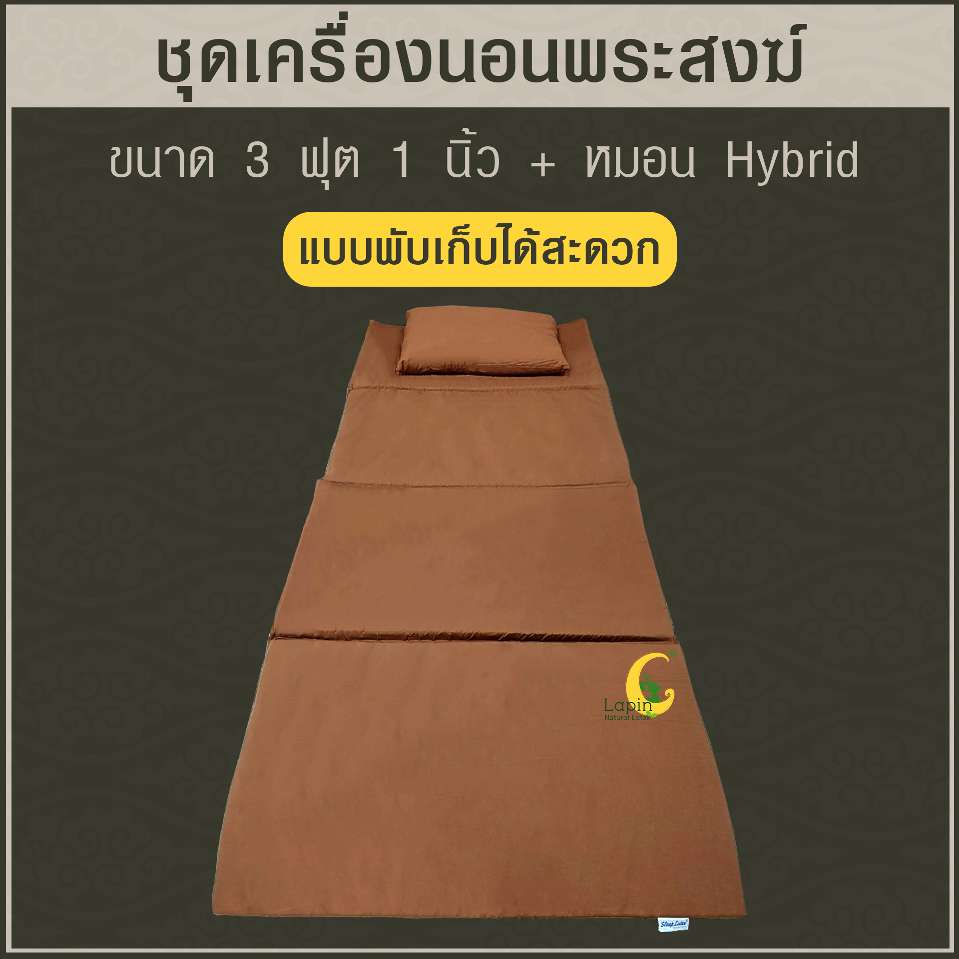 ชุดเครื่องนอนพระสงฆ์จากยางพาราธรรมชาติ มีครบตอบโจทย์เรื่องการทำบุญ