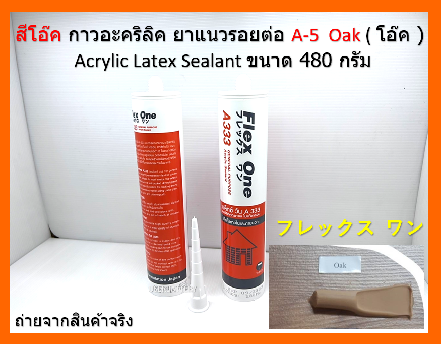 A-5 สีโอ๊ค OAK ( โอ๊ค ) กาวอะคริลิค ยาแนวรอยต่อ Acrylic Latex Sealant ขนาด 480 กรัม Flex One แห้งแล้ว ไม่กรอบ ชนิดยืดหยุ่น