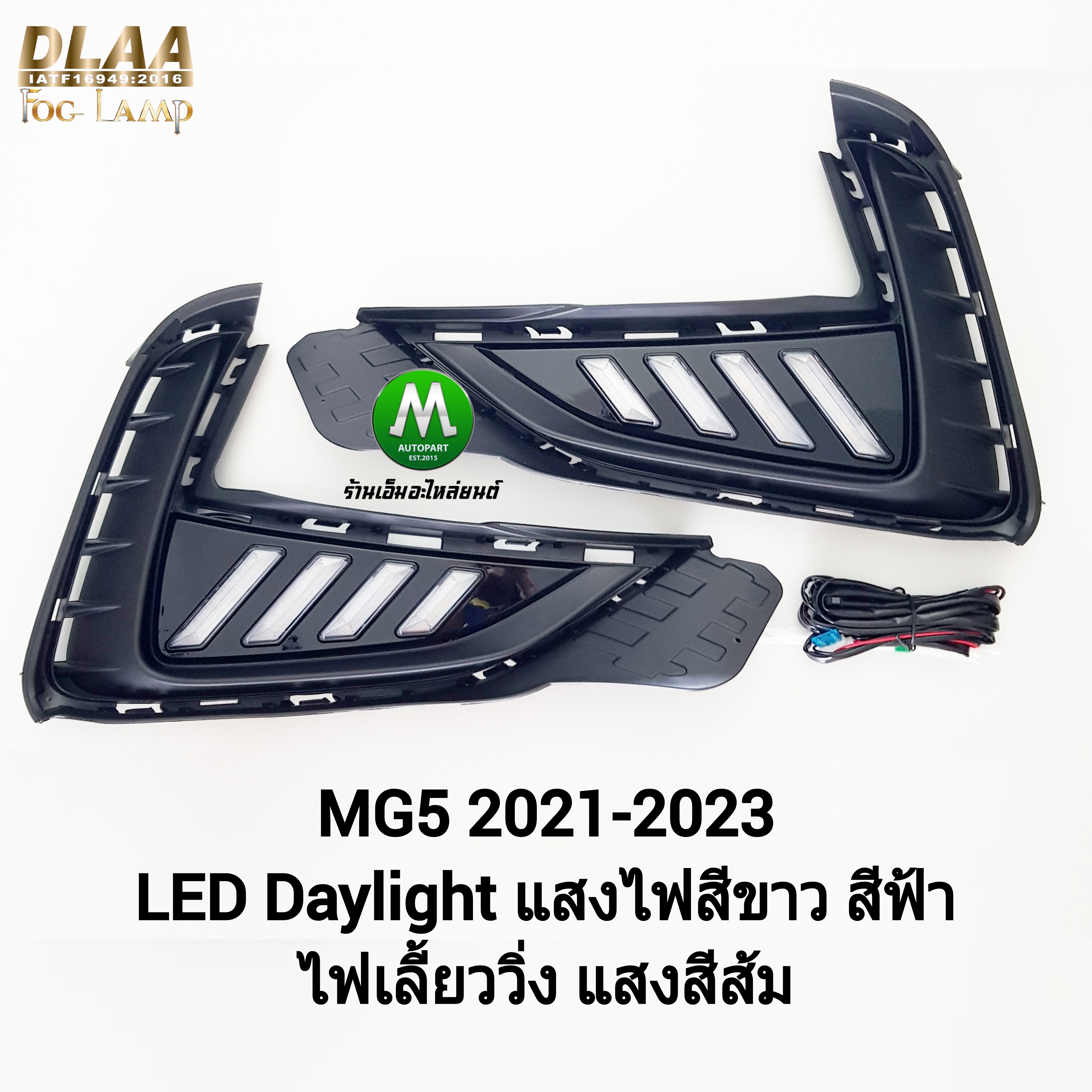 ฝาครอบไฟตัดหมอก ไฟเดย์ไลท์เอ็มจี LED Daylight MG5 MG 5 2021 2022 2023 แสงไฟสีขาว สีฟ้า ไฟเลี้ยวิ่งสีส้ม รับประกัน 6 เดือน
