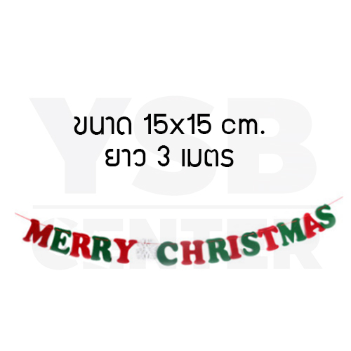 ธงอักษร ธงประดับวันคริสต์มาส ธงคริสต์มาส ธงแขวนประดับ ธงสี่เหลี่ยม คริสต์มาส ยาว 3 เมตร