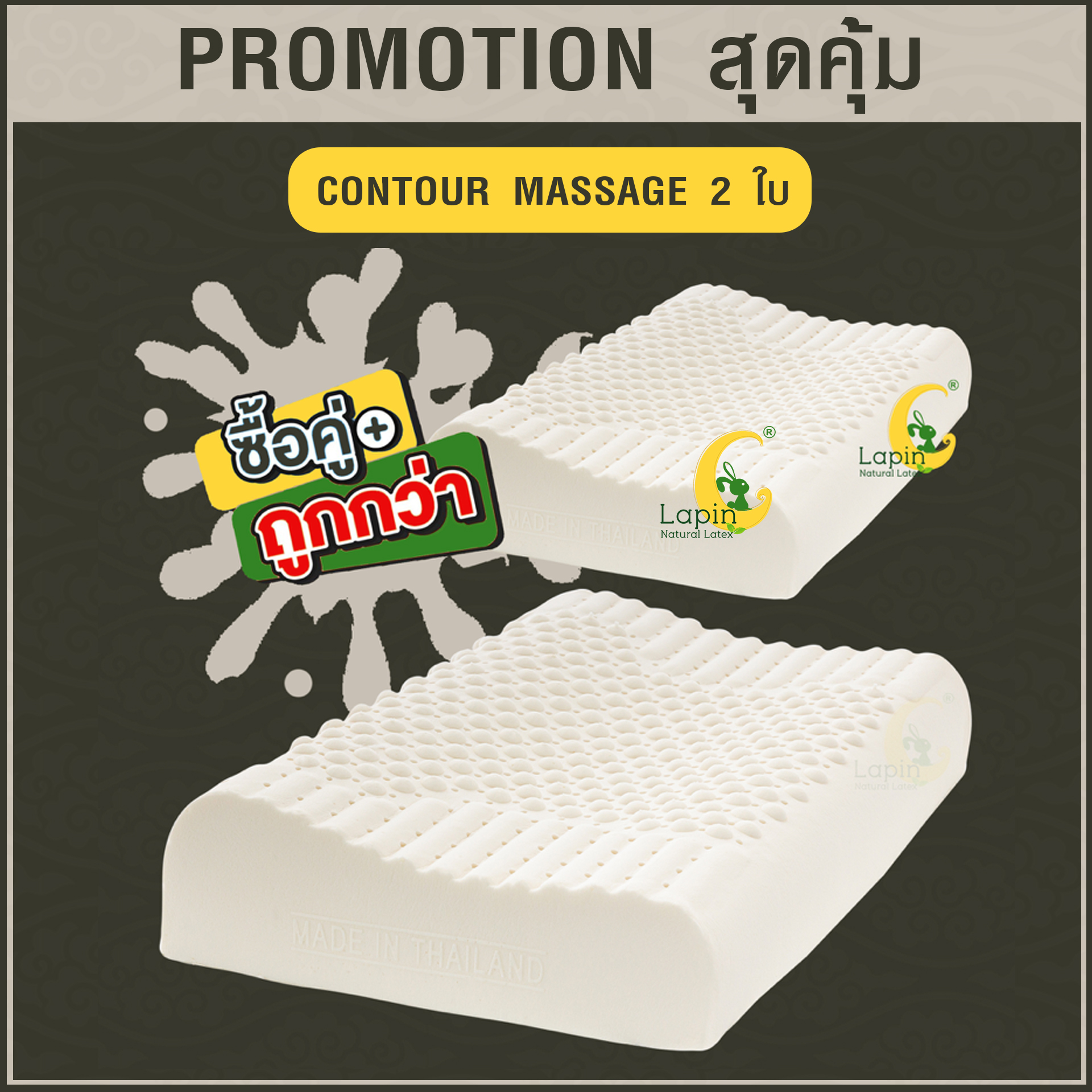 ชุดของขวัญ หมอนยางพาราแท้ 100% (LAPIN) รุ่น คอนทัวร์มาสสาจ (CM) 2 ใบ สุดคุ้ม