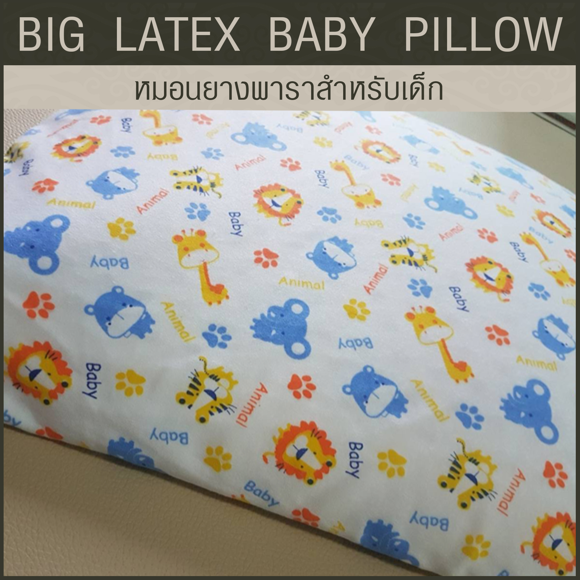 หมอนยางพาราสำหรับเด็ก 1 ขวบขึ้นไป (ลายสัตว์น่ารัก) ผ่านมาตรฐาน