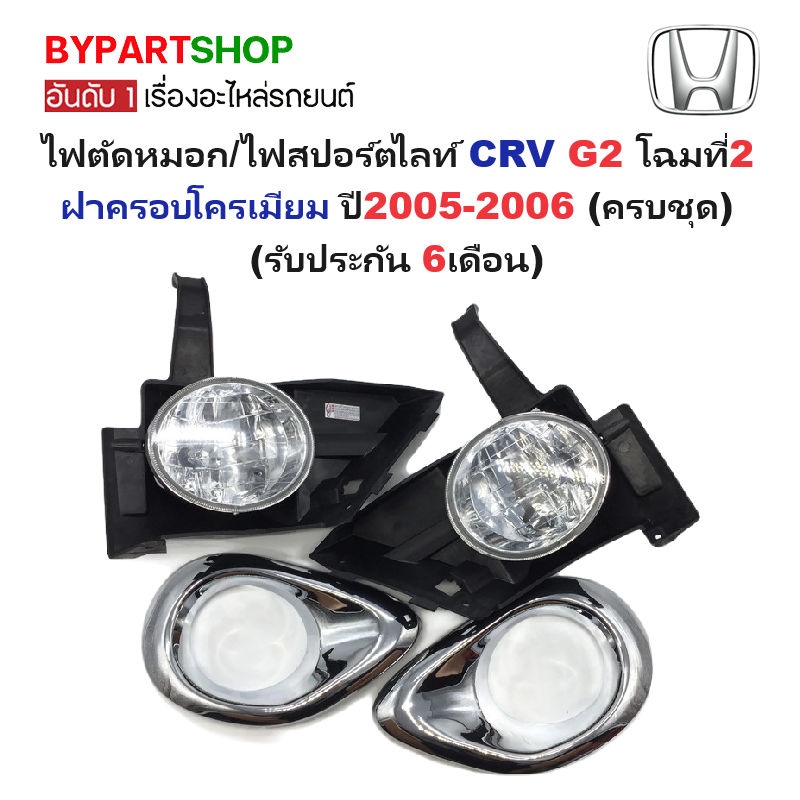 ไฟตัดหมอก/ไฟสปอร์ตไลท์ HONDA CRV(ซีอาร์วี) G2 โฉมที่2 ฝาครอบโครเมียม ปี2005-2006 (ครบชุด) (รับประกัน 6เดือน) (HD066E)