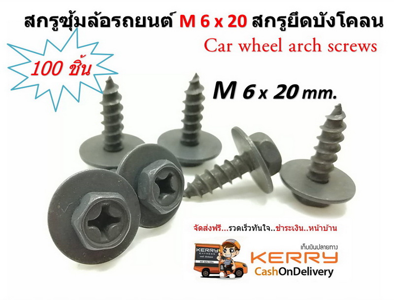 100 ชิ้น สกรูซุ้มล้อรถยนต์ M6x20 สกรูยึดบังโคลน Car wheel arch screws/Toyota 90159-60603 SCREW, W/WASHER TAPP