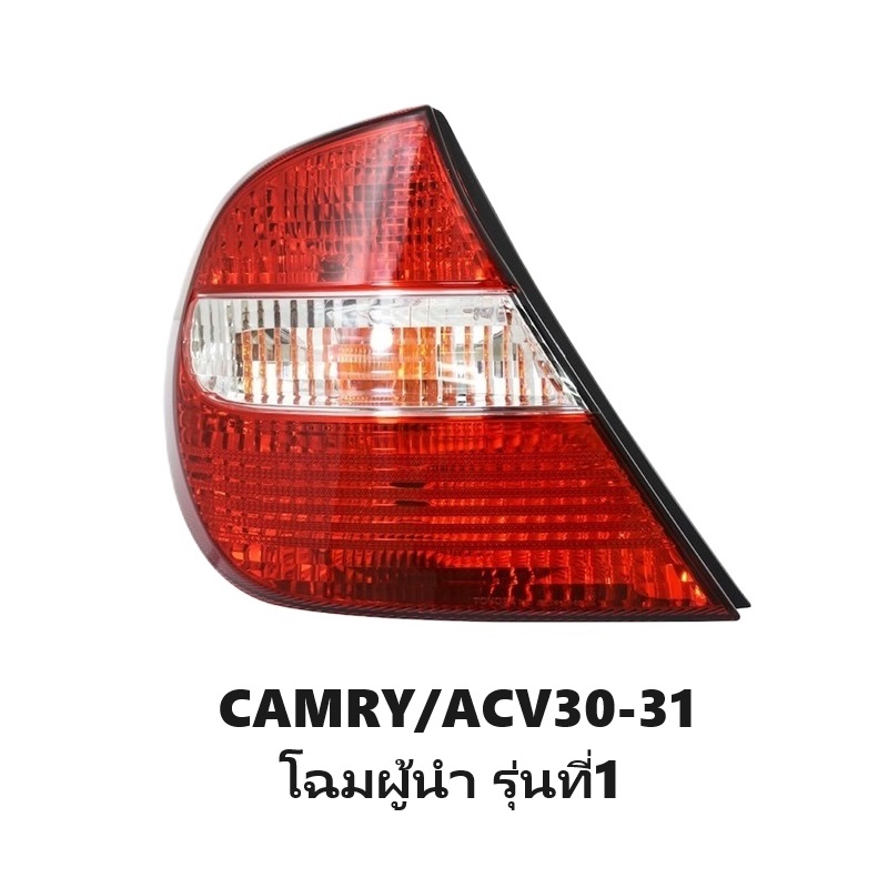 ไฟท้าย TOYOTA CAMRY(คัมรี่)/ACV30-31 โฉมผู้นำ รุ่นที่1 ปี2002-2004 (งานแท้ DEPO) -ราคาต่อดวง-