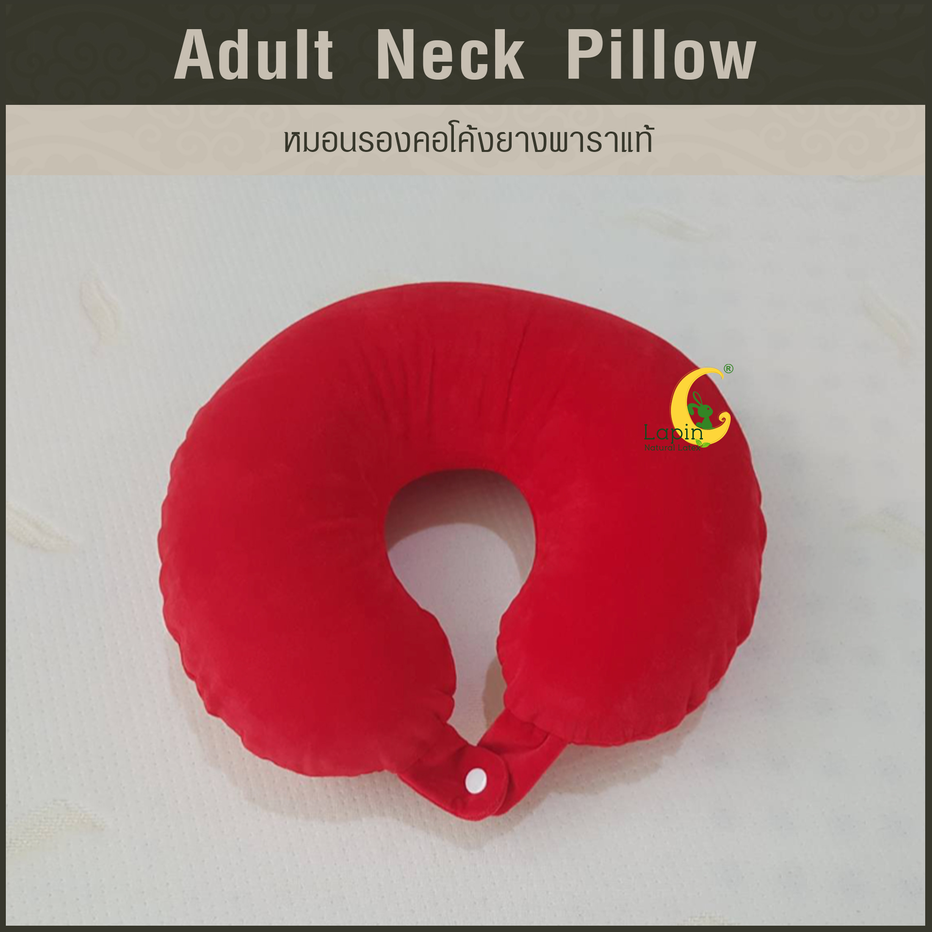 หมอนรองคอโค้ง (Adult Neck Pillow) ยางพาราแท้ *สีแดง