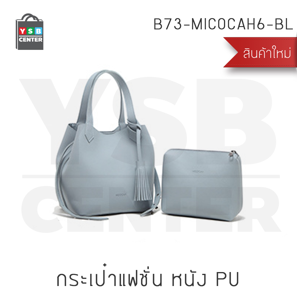 Micocah 2017 กระเป๋าถือ กระเป๋าสะพาย กระเป๋าแฟชั่น ปรับถือได้ 6 แบบ