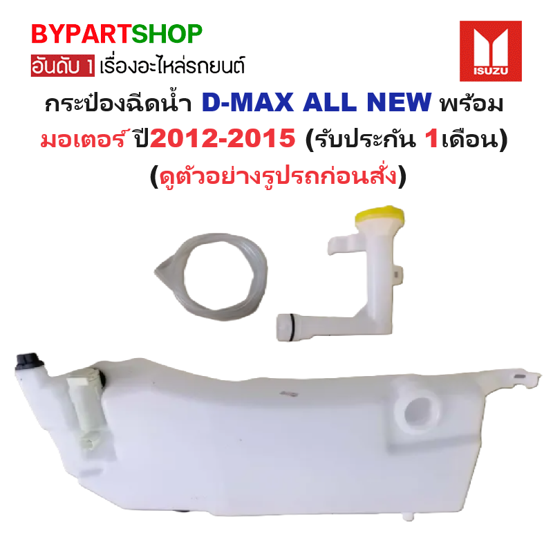 กระป๋องฉีดน้ำฝน/หม้อฉีดน้ำฝน ISUZU D-MAX ALL NEW(ดีแม็ก ออนิว) ทุกรุ่น ปี2012-2015 (รับประกัน 1เดือน)