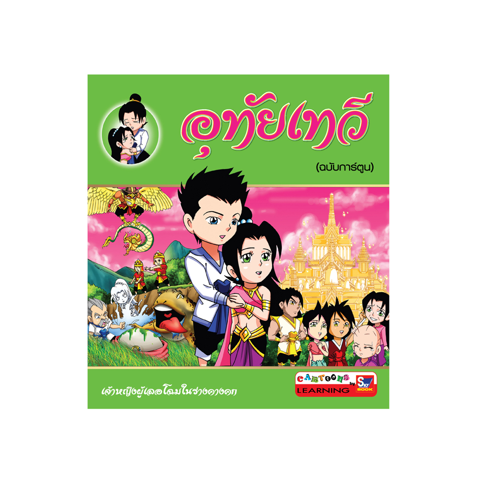 อุทัยเทวี (ฉบับการ์ตูน)