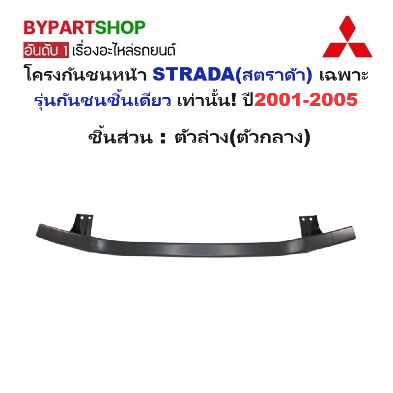 โครงกันชนหน้า MITSUBISHI STRADA(สตราด้า) รุ่นกันชนชิ้นเดียว ปี2001-2005 (รหัส:STD01) -กรุณาเลือกชิ้นส่วน-