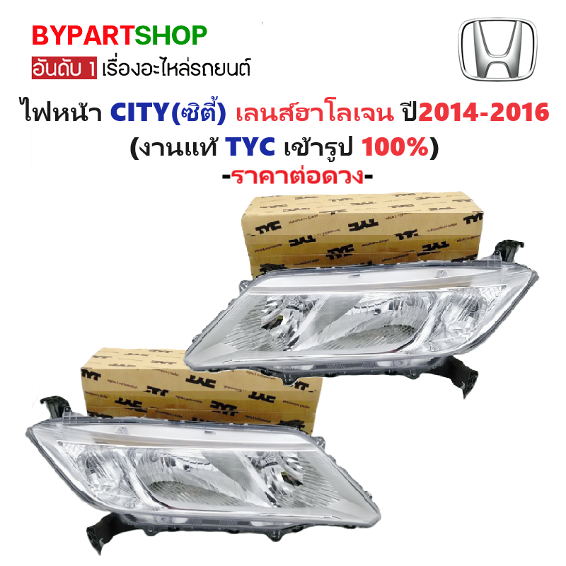 ไฟหน้า HONDA CITY(ซิตี้) ปี2014-2016 (งานแท้ TYC) -ราคาต่อดวง-