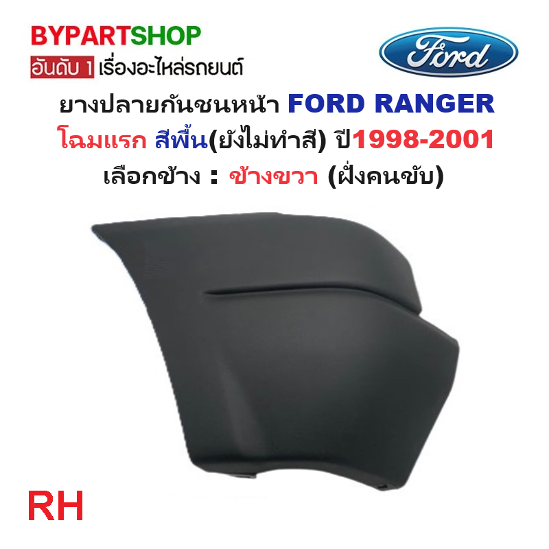 ยางปลายกันชนหน้า/มุมกันชนหน้า FORD RANGER(เรนเจอร์) โฉมแรก สีพื้น ปี1998-2001(รหัส:RNGR'99) -กรุณาเลือกข้าง-