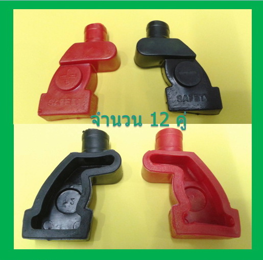 ยางหุ้มขั้วแบตเตอรี่ เนื้อ PVC แดงดำ 12 คู่ ( 1 โหล )