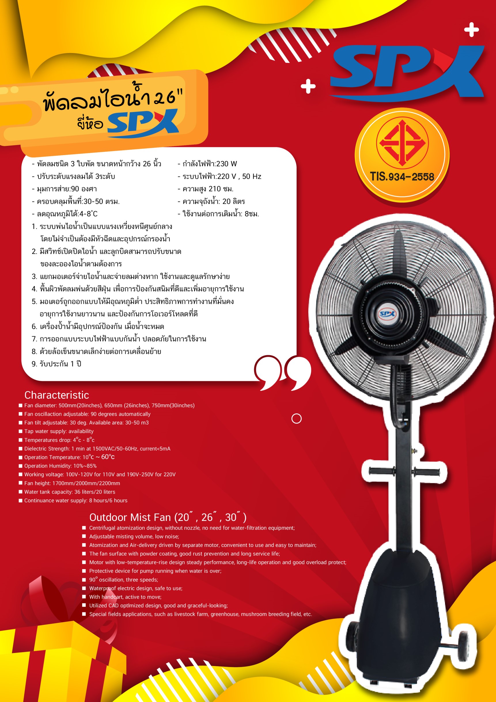 พัดลมไอน้ำ 26" มอก.