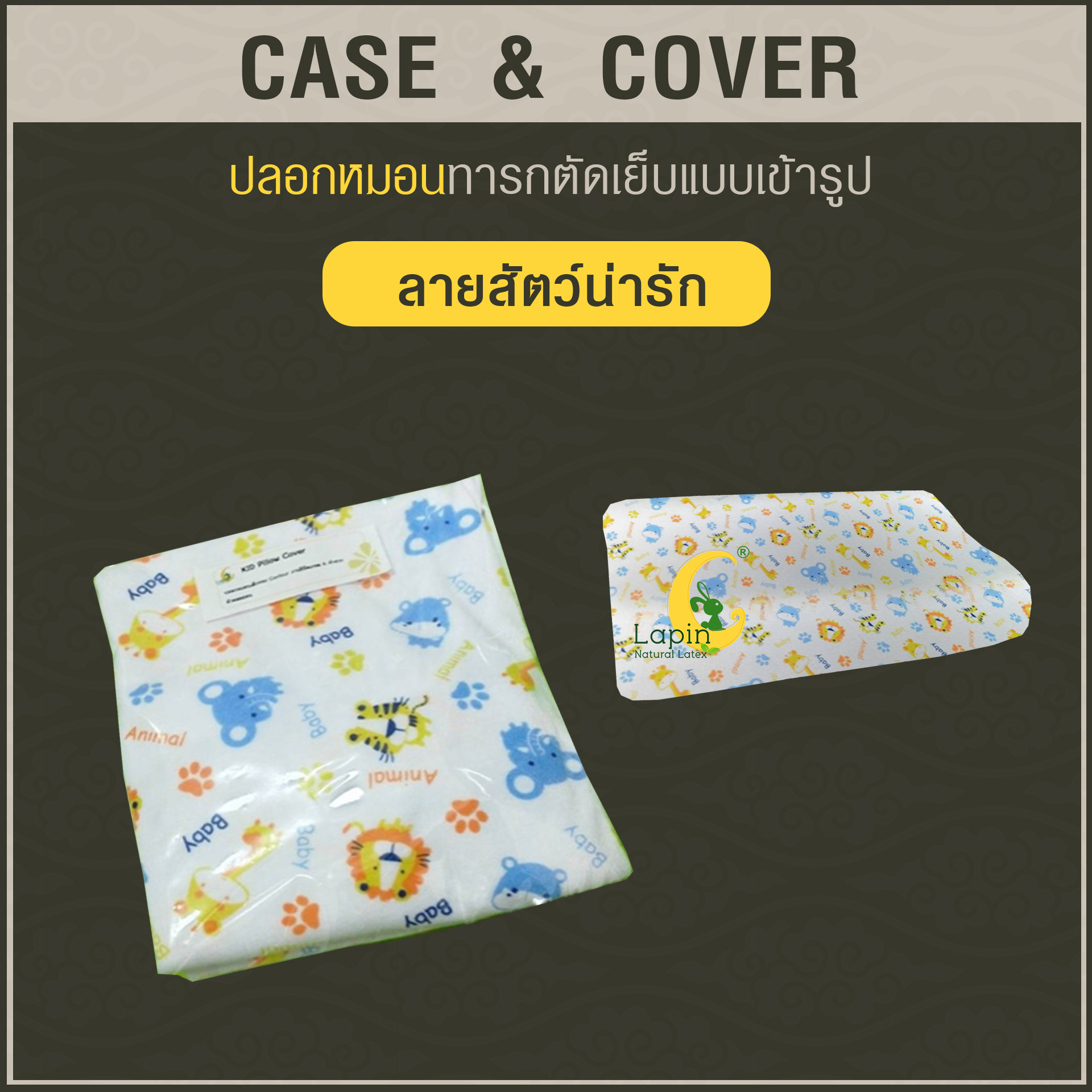ปลอกหมอนตัดเย็บแบบเข้ารูป สำหรับหมอนเด็ก*ลายสัตว์น่ารัก