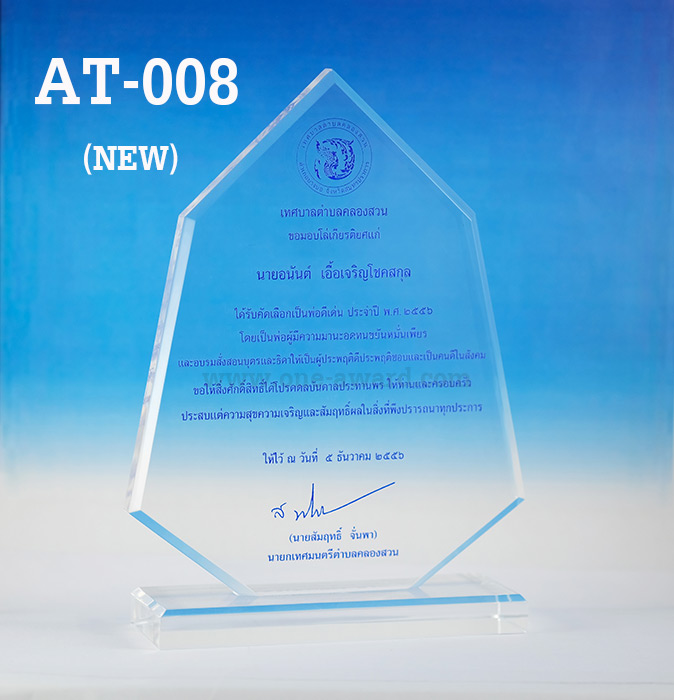 Code: AT-008 (NEW) โล่อะคริลิค ความสูงตัวโล่ 5 -9 นิ้ว ความหนาอะคริลิค 15 มม. พร้อมเลเซอร์ข้อความและโลโก้ ลงสีได้ไม่เกิน 2 สี ***ราคาเริ่มต้นที่ 540 บาท (เมื่อสั่งสินค้า 5 ชิ้นขึ้นไป)***