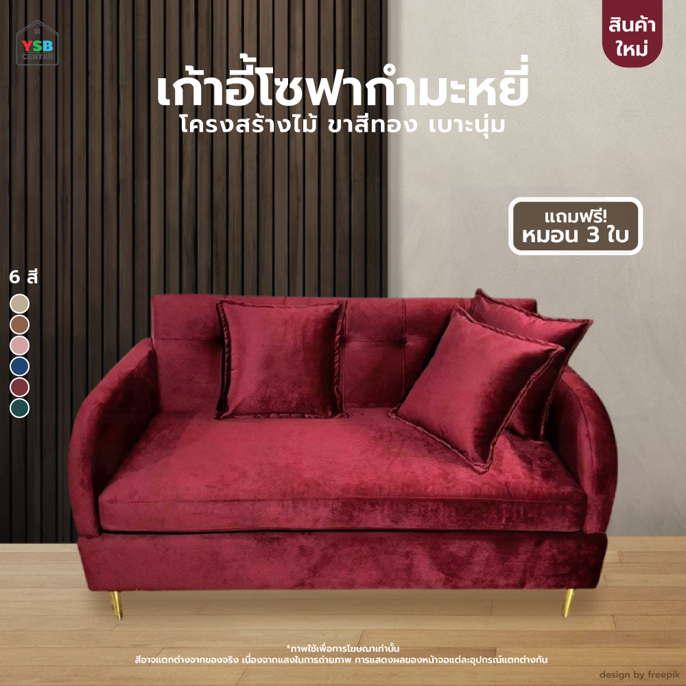 โซฟา เก้าอี้โซฟา เบาะกำมะหยี่ ขาสีทอง ขนาด 150 cm แถมฟรีหมอน YL0474 - YL0479