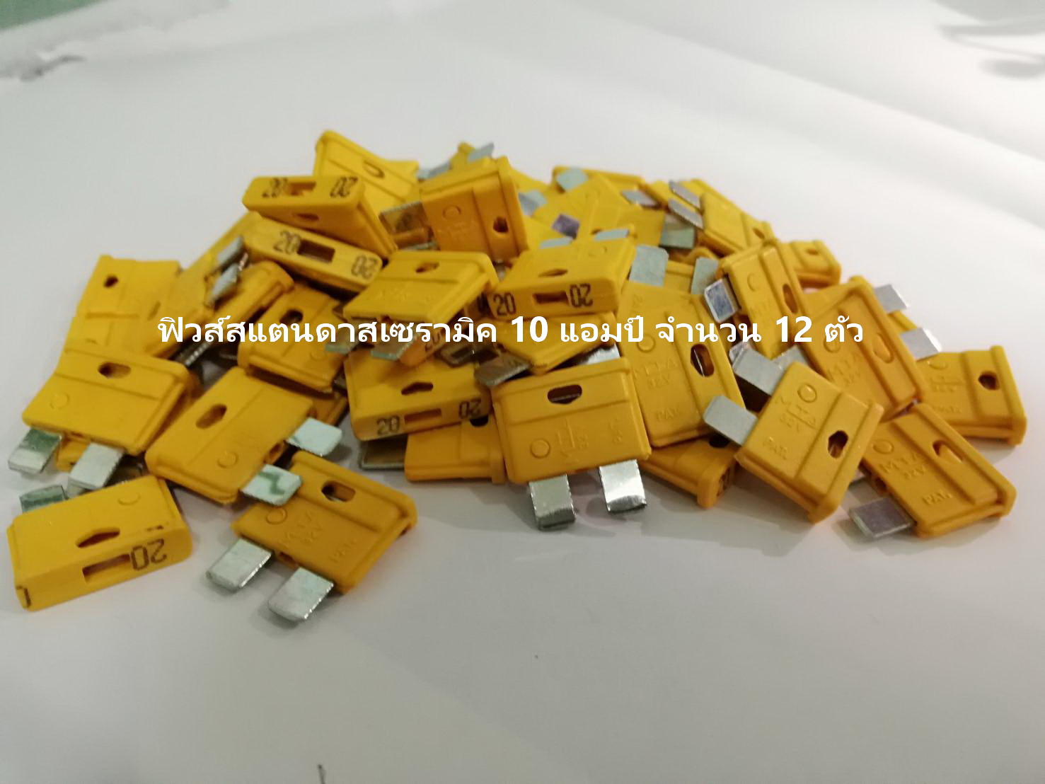 ฟิวส์เซรามิค รุ่น สแตนดาส 20 แอมป์ สีเหลือง จำนวน 12 ตัว ( Ceramic Fuse )
