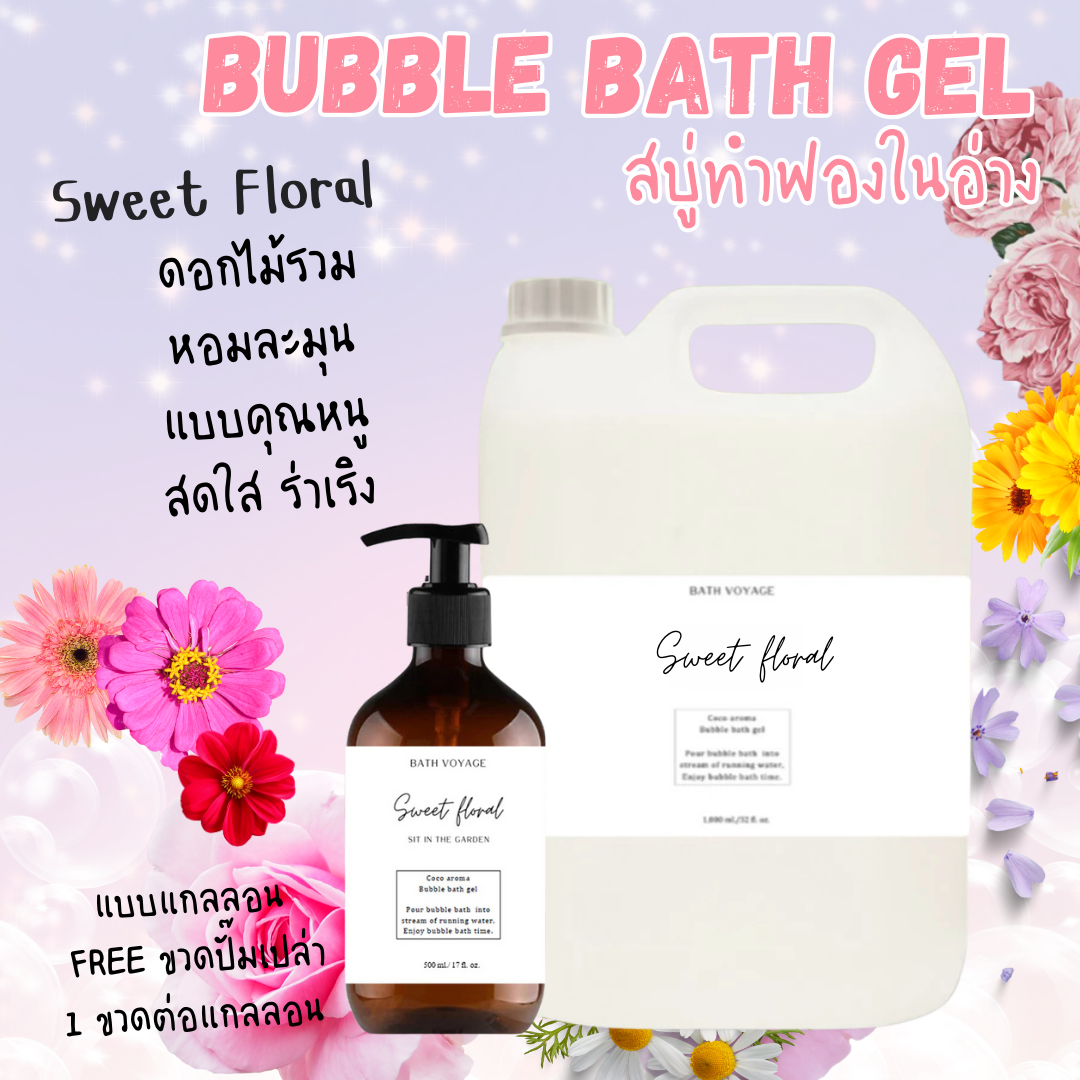 สบู่ทำฟองแบบเจล สูตรเข้มข้น แกลลอน กลิ่นสวีทฟลอรัล Bubble Bath Gel- Sweet Floral (แถมขวดปั๊ม)