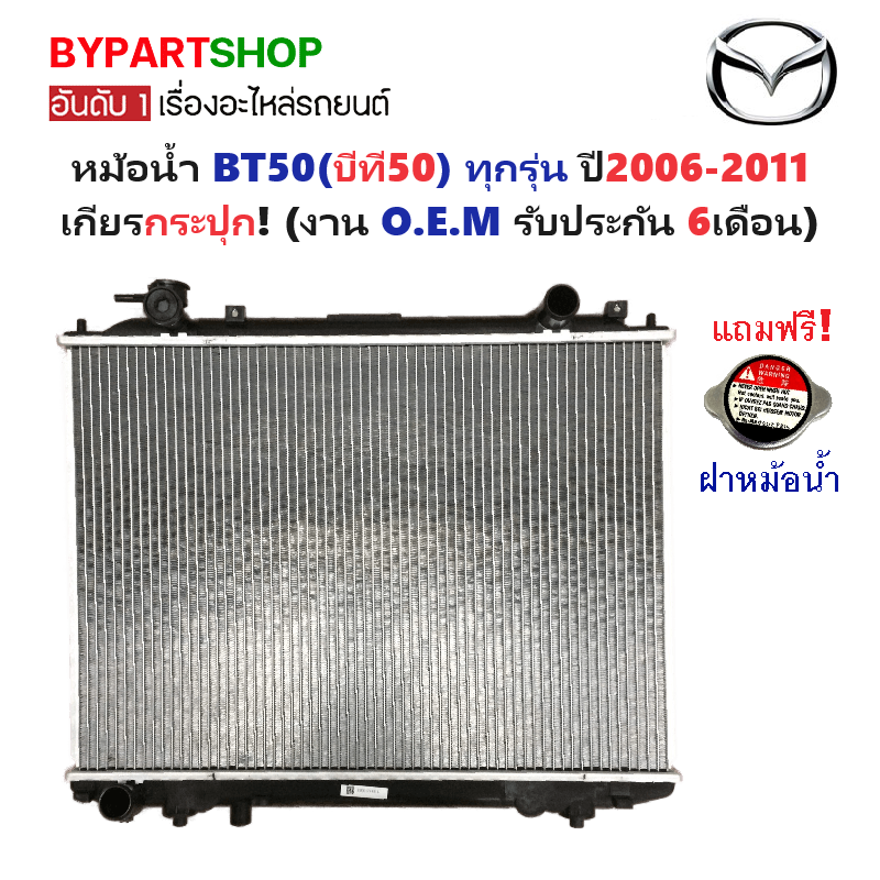 หม้อน้ำ MAZDA BT50(บีที50) ทุกโฉม ทุกรุ่น ปี2006-2011 เกียรกระปุก (O.E.M ประกัน 6เดือน) (รหัส : FD98-PA26)
