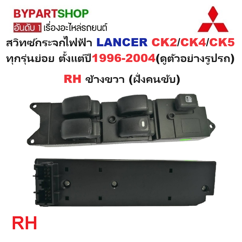 สวิทช์กระจกไฟฟ้า/สวิทกระจก MITSUBISHI LANCER CK2/CK4/CK5 ปี1996-2004 (รหัส:CK2) -กรุณาเลือกข้าง-