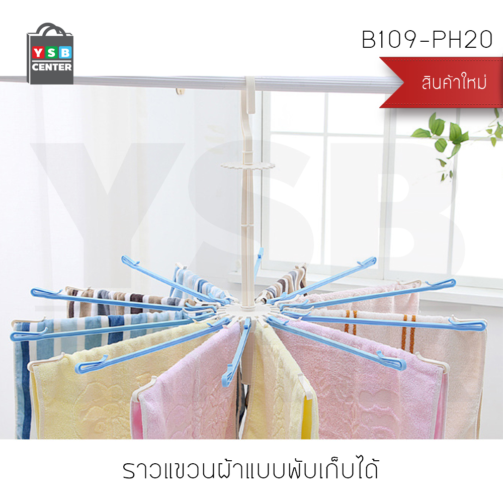 ราวตากผ้า ห่วงตากผ้า ราวตากผ้าก้านร่ม สามารถพับเก็บได้ 20 ตัวหนีบ หมุนได้ 360 องศา (สีฟ้าขาว) รุ่น B109-PH20